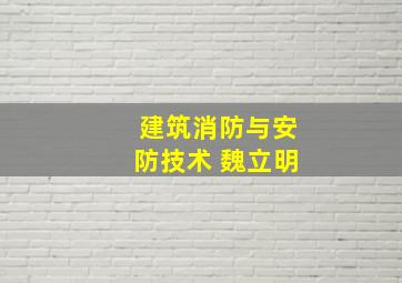 建筑消防与安防技术 魏立明